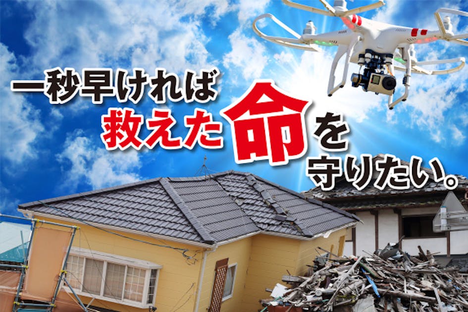 阪神淡路大震災から29年。神戸から〈ドローン国家資格者による救助隊