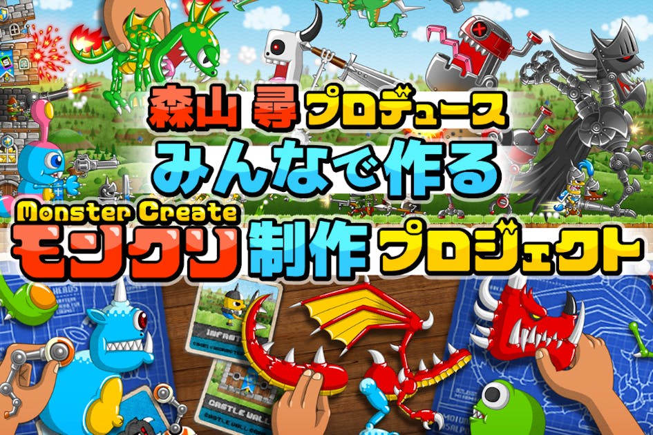 森山尋プロデュース　みんなで作る『モンクリ』制作プロジェクト