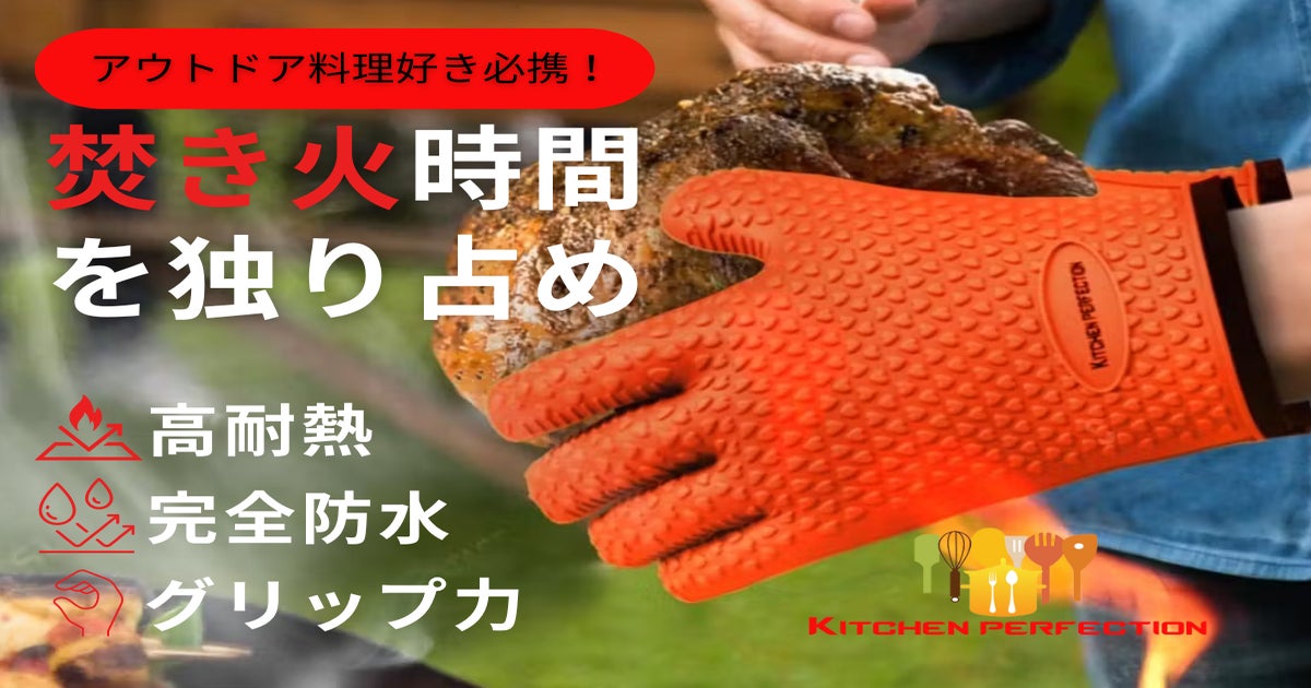 アウトドア料理好きが求める機能が揃ったグローブ！ 高耐熱・完全防水
