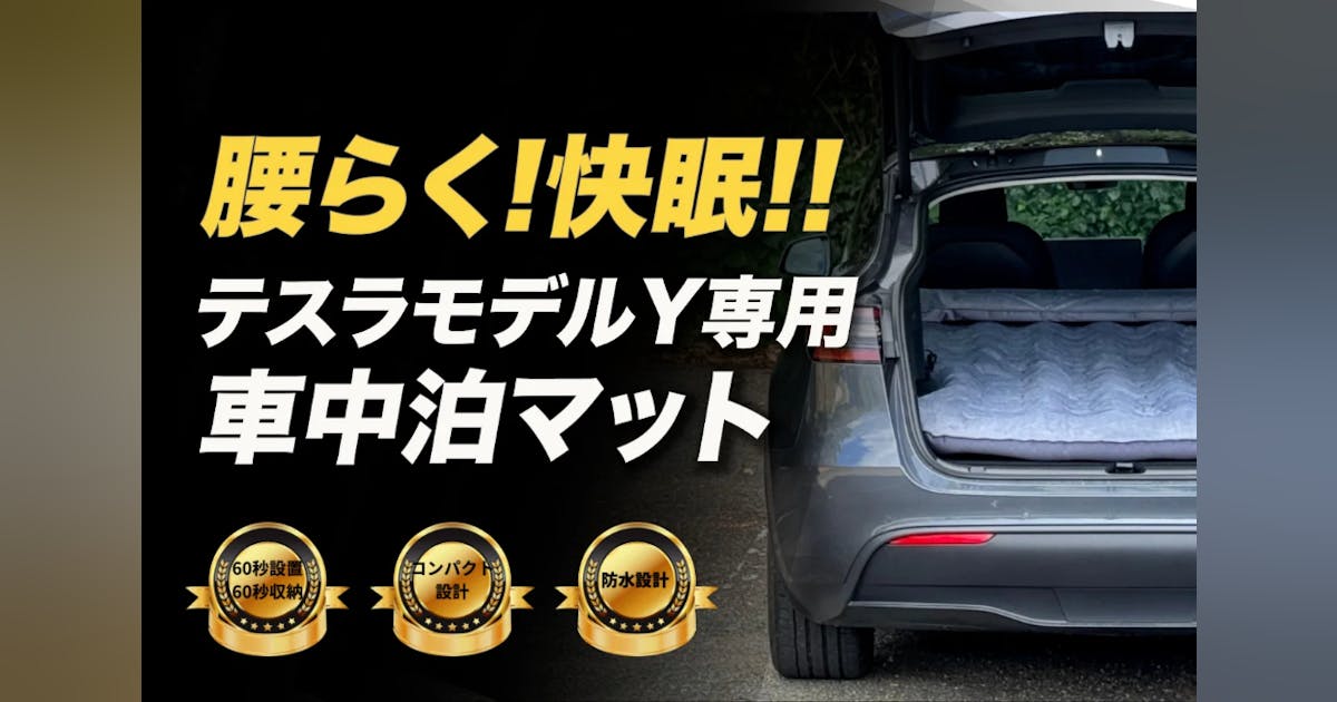 車中泊に便利】1分で完成! 簡単設置 テスラモデルY専用マット 持ち運び 車中泊に便利】1分で完成! 簡単設置 テスラモデルY専用マット 持ち運び