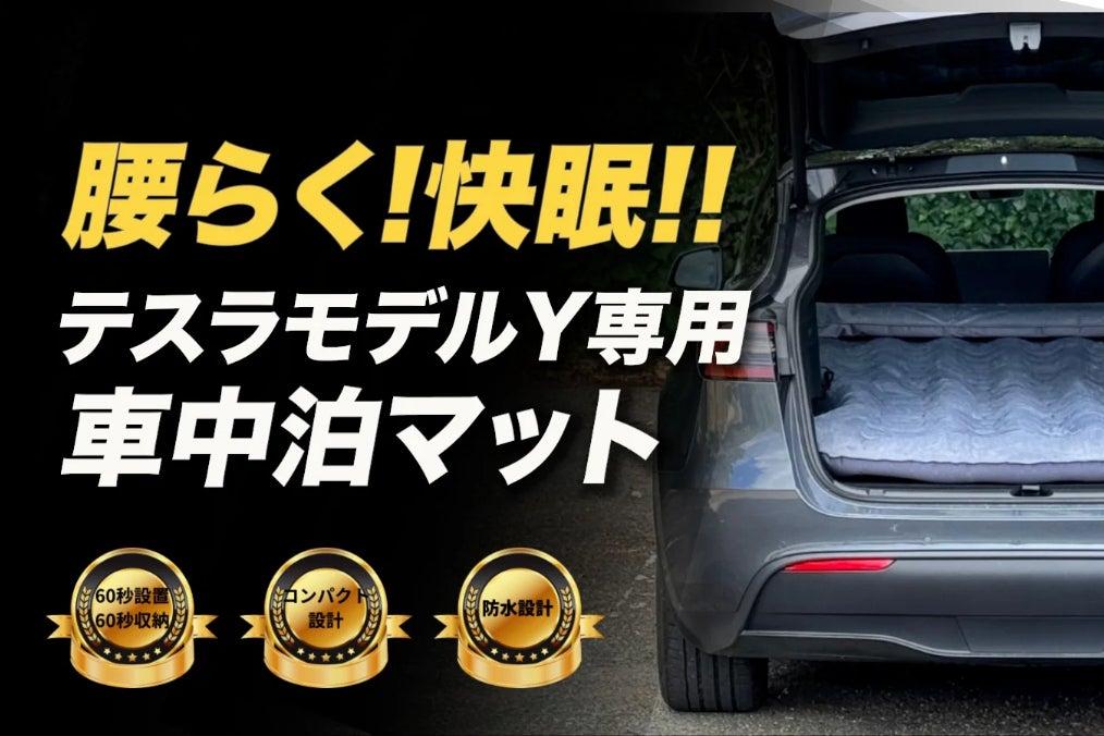 LOSTHORIZON エアマット テスラ 車中泊 Model S用 【公式通販】 LOSTHORIZON エアマット テスラ 車中泊 Model S用 【公式通販】