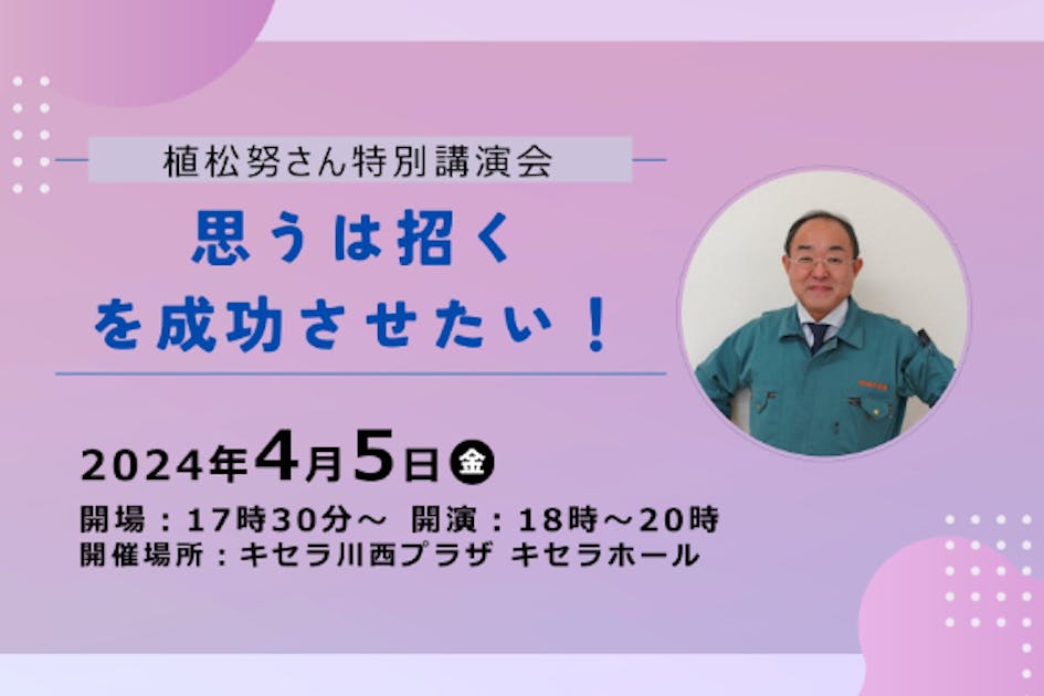 植松努さん特別講演会『思うは招く』を成功させたい! - CAMPFIRE (キャンプファイヤー)