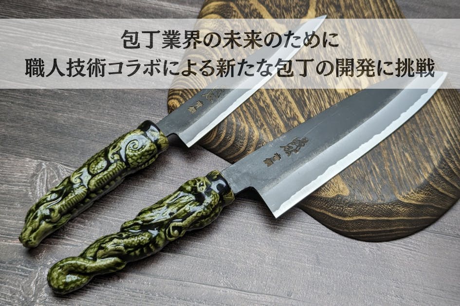 陶器の包丁柄！職人技術コラボによる新たな包丁の開発に挑戦！堺刃物の