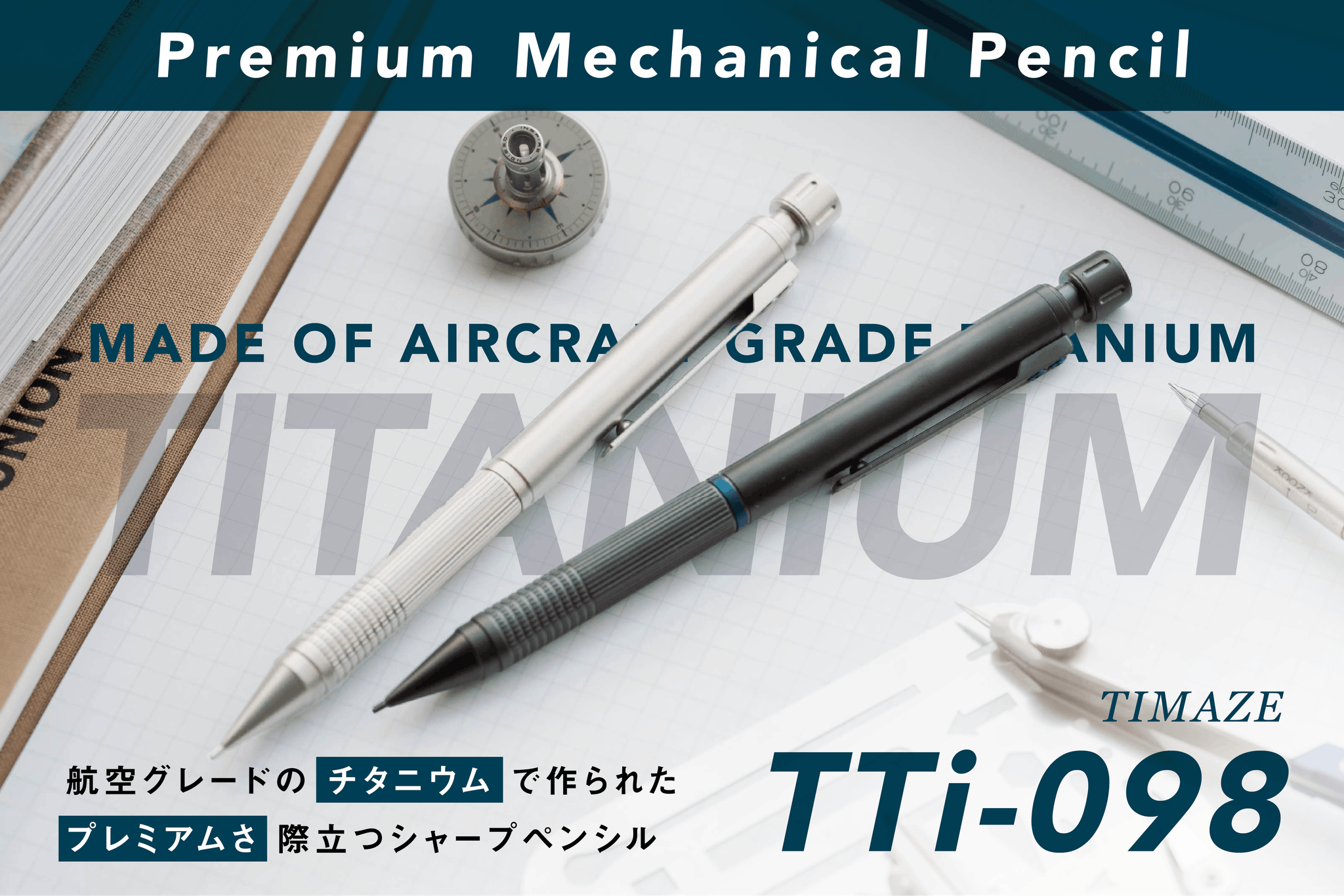 TIMAZE TTi-098 フルチタン シャーペン 削り出しチタンの重厚感。工芸品的美しさのメカニカルシャーペン