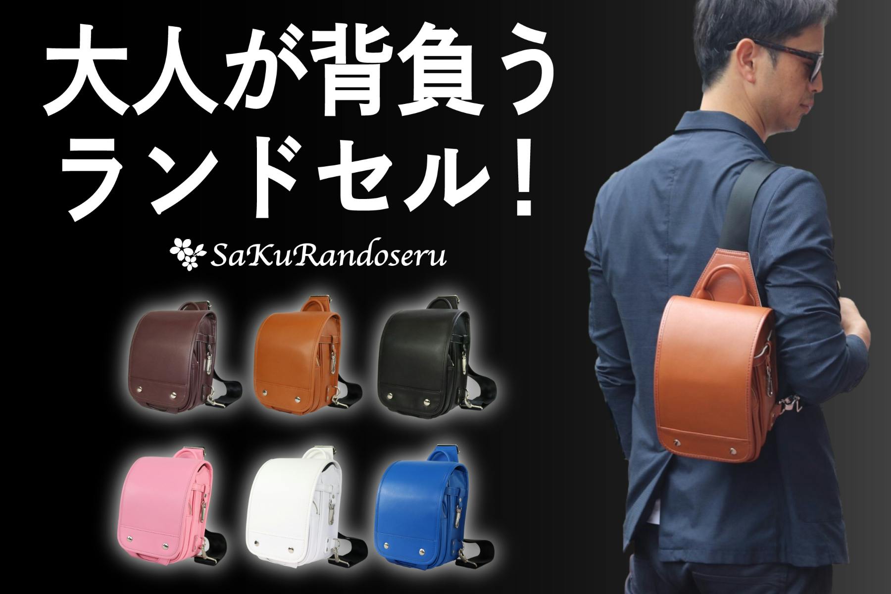 サクランドセル ランドセル型スリングバッグver1.1(カラー:ブルー)1個 活動報告一覧 - 可愛い大人のミニランドセル!『ランドセル型