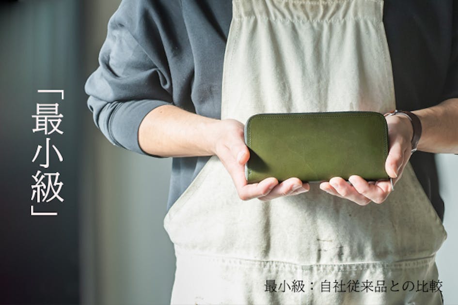 財布職人が最小の限界に挑んだラウンドジップ「栃木レザーで作る極小長