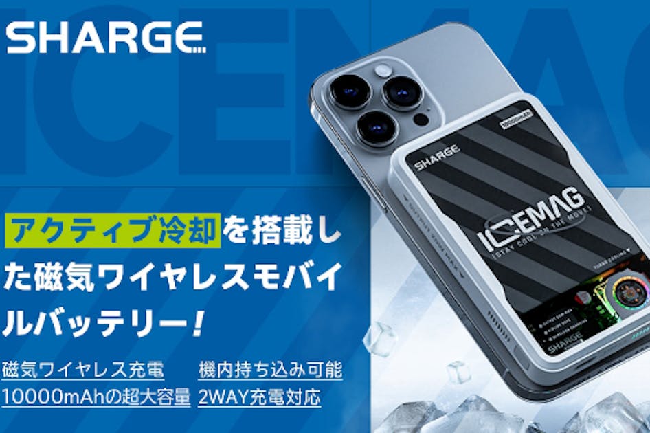 アクティブ冷却を搭載した磁気ワイヤレスバッテリー。SHARGE新作