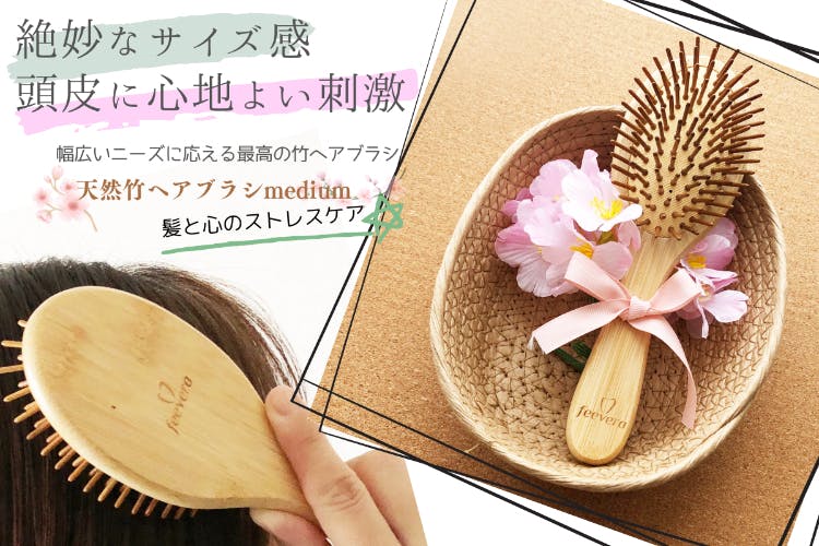ここちよい、ちょうどいい、天然竹ヘアブラシmedium 心地よい