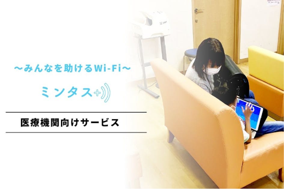 医療機関でみんなが使えるWi-Fiを設置したい！　