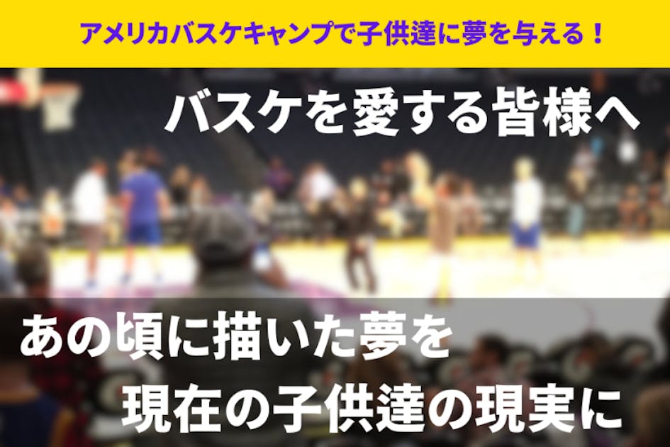 子供達の夢を実現】アメリカバスケキャンプをサポート！ - CAMPFIRE