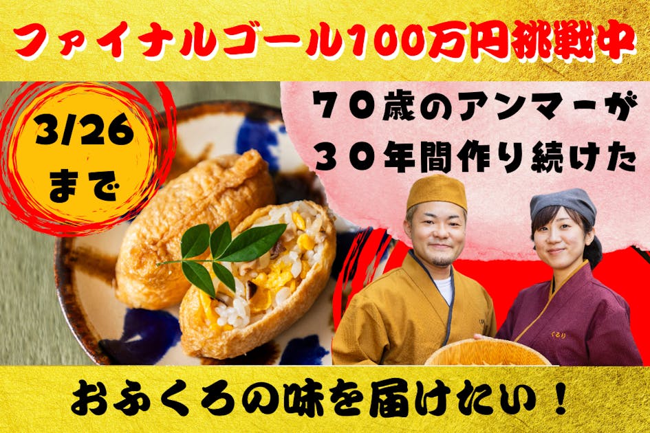 70歳のアンマーが作り続けた”人と人とを繋ぐおいなりさん”を届けたい