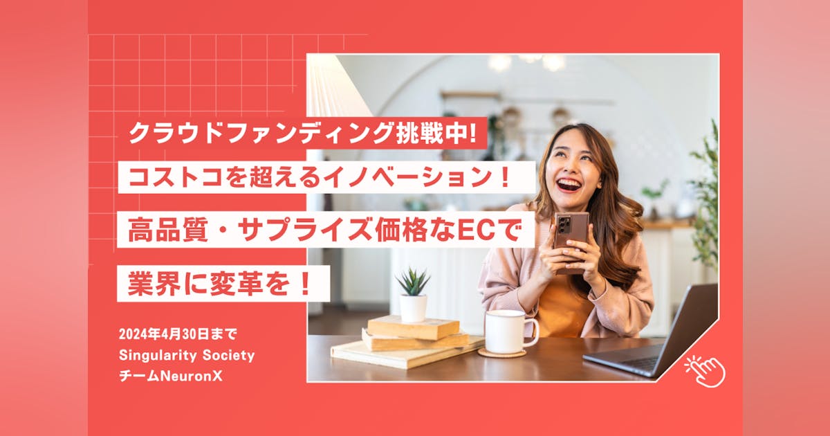 会員制ECでお買いもの体験を作り替える!2024年4月にテストサイトを公開し、商品販売益を追求しないECモデルの実証をする!