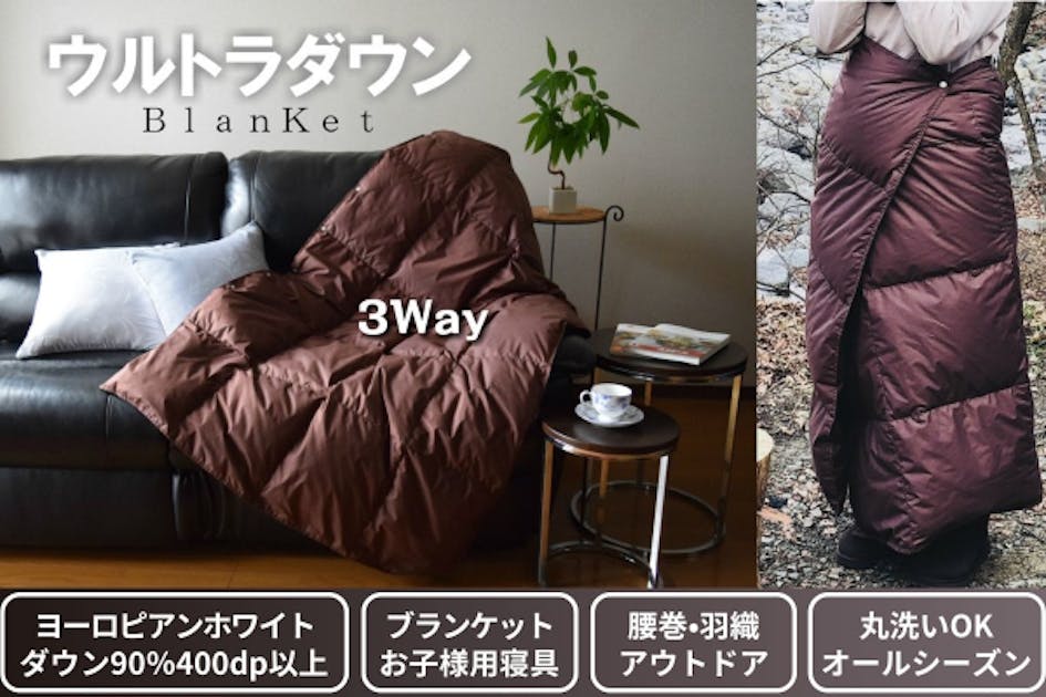 大判】洗えるダウン90％ブランケット『アウトドア・子供用寝具にも最適