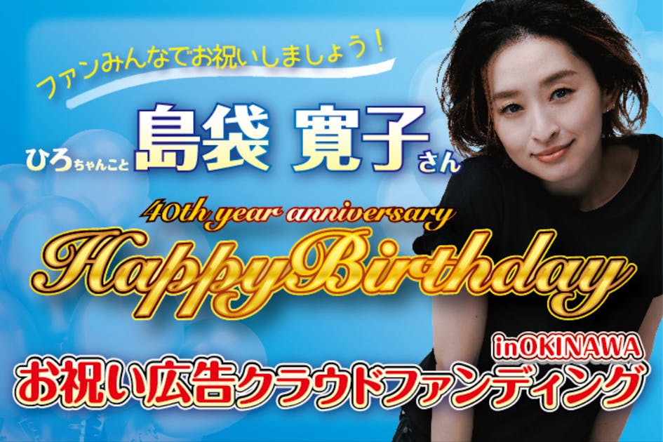 ひろちゃんこと島袋寛子さんのお誕生日をみんなでお祝いしましょう