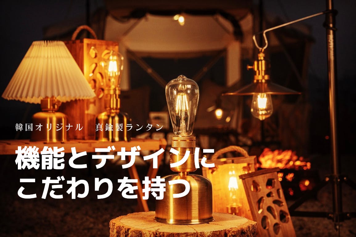 ホタルモード搭載 真鍮製ランタン】2way,3wayで使用できる充電式 ホタルモード搭載 真鍮製ランタン】2way,3wayで使用できる充電式