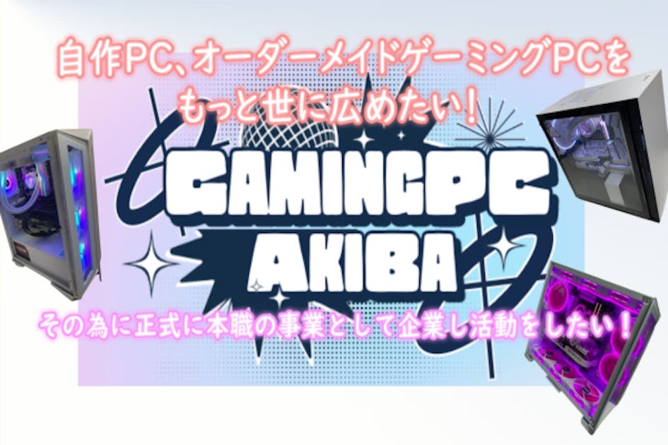 白いPC フルオーダー ゲーミングPC 自作 作製 見積もり