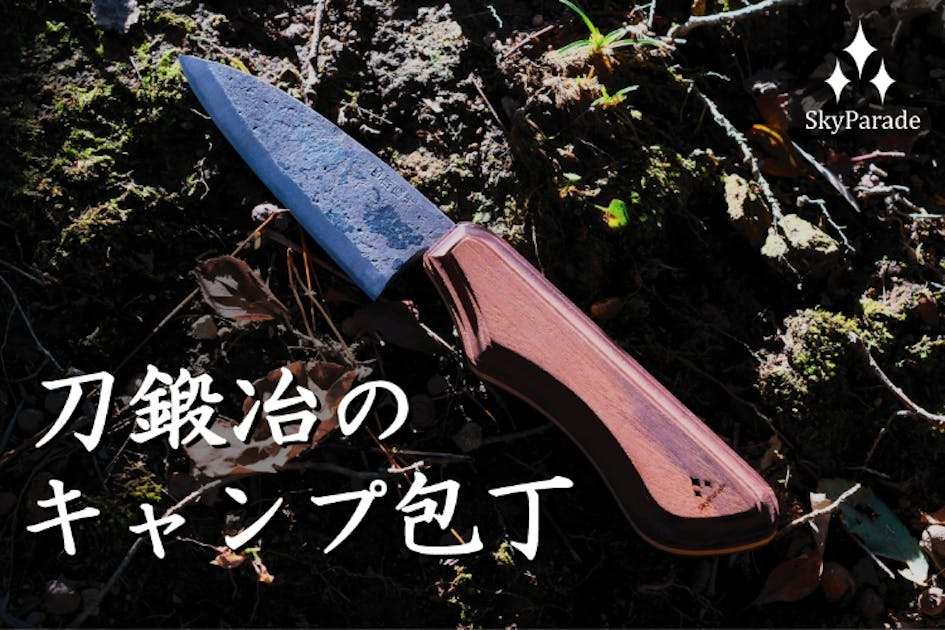 キャンプに映える刀鍛冶の包丁「KUROUCHI mini」 - CAMPFIRE (キャンプ