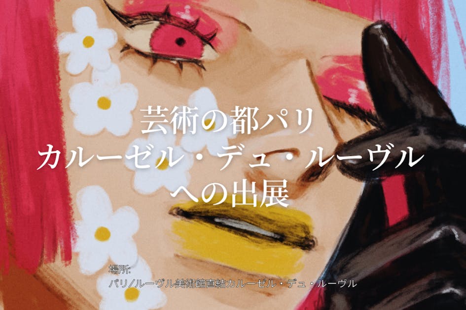 芸術の都パリのアートフェアに出展したい！ - CAMPFIRE (キャンプ