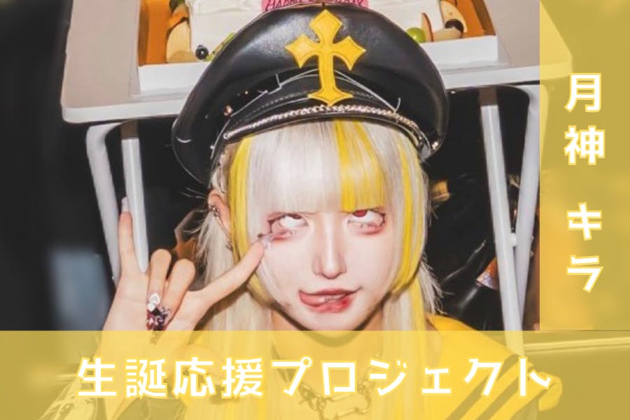 TENRIN 月神キラ 生誕2023 セット TENRIN【月神キラ】生誕祭応援プロジェクト - CAMPFIRE