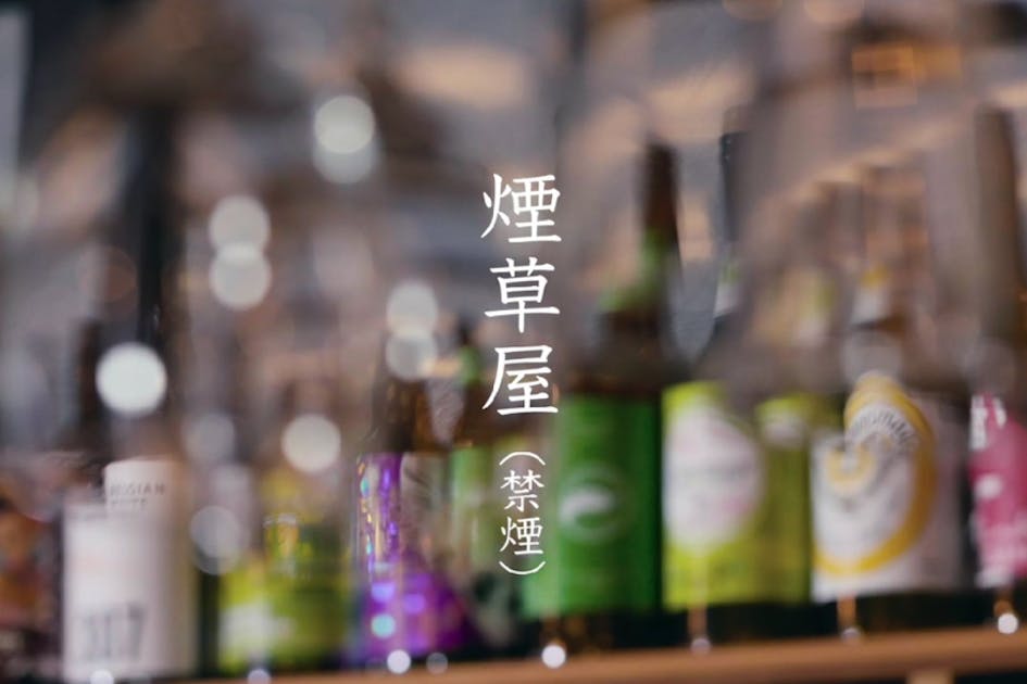 世界最小!? 3坪ブルワリー「煙草屋(禁煙)」の缶ビールプロジェクト