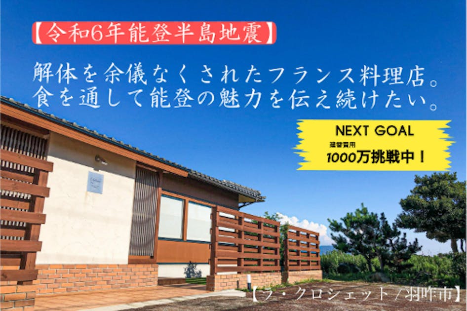 能登半島で被災したフレンチレストランの再建プロジェクト【震災からの復活】