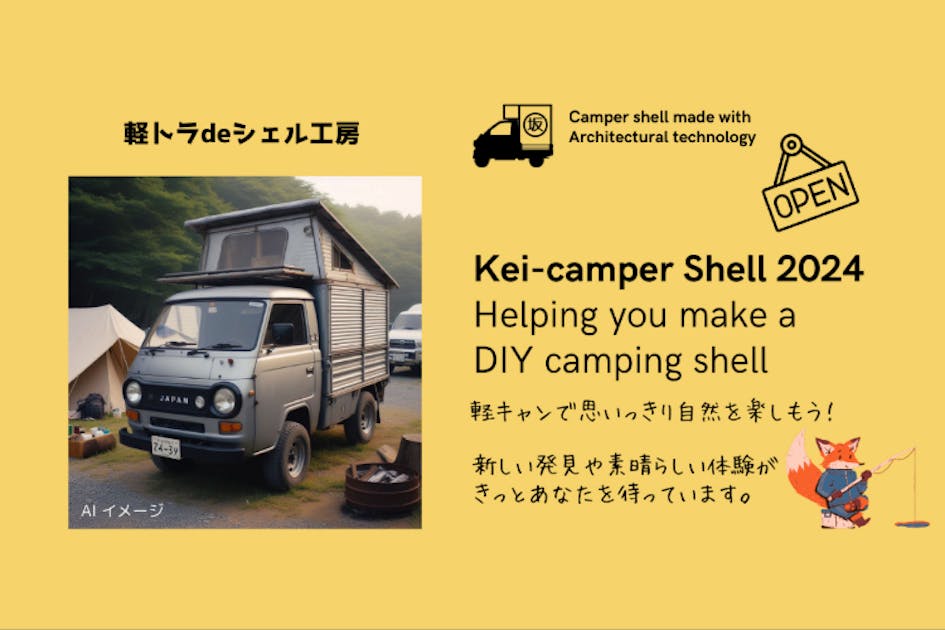 軽トラ専用キャンパーシェル工房建設プロジェクト - CAMPFIRE (キャンプファイヤー)