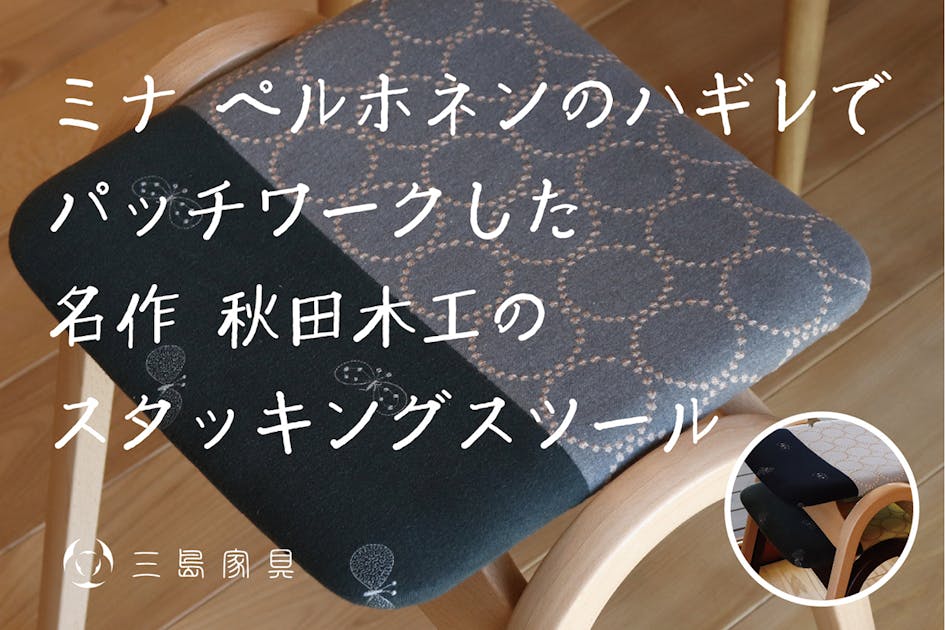 Gomaさん専用 ミナペルホネン ハンドメイド 剣持スツール