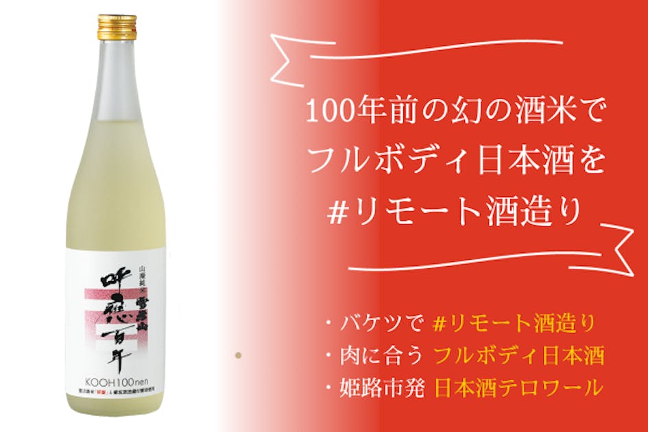 リモート酒造り、創業395年酒蔵によるバケツで兵庫播州復活米を生産
