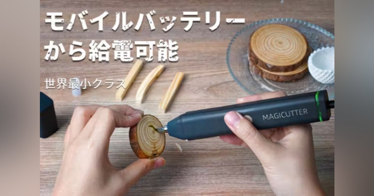 第二弾！世界最小クラスの高出力超音波カッター「MAGICUTTER