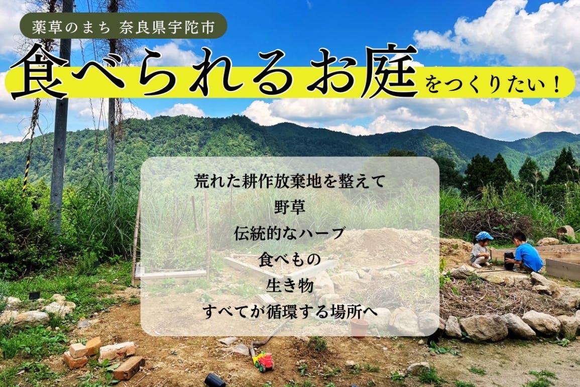 宇陀市 薬草のまち 奈良県宇陀市 荒れ果てた耕作地を『食べられるお庭』として整えたい - CAMPFIRE (キャンプファイヤー)