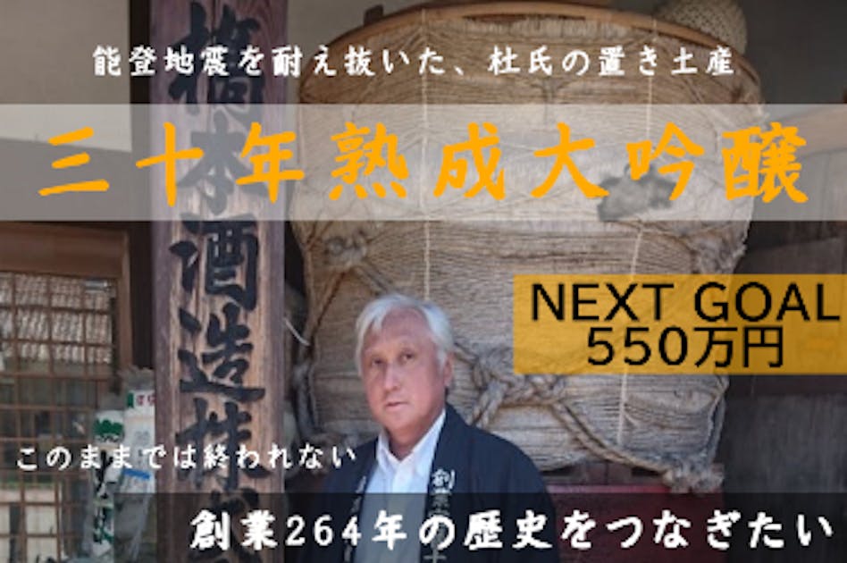 令和6年能登半島地震】創業264年の倒産寸前の 小さな酒蔵