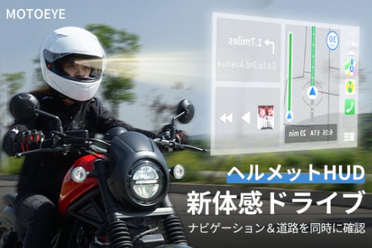 市販のヘルメットをスマート化できるHUD「MOTOEYE E6」 市販のヘルメットをスマート化できるHUD「MOTOEYE E6&E6 SE