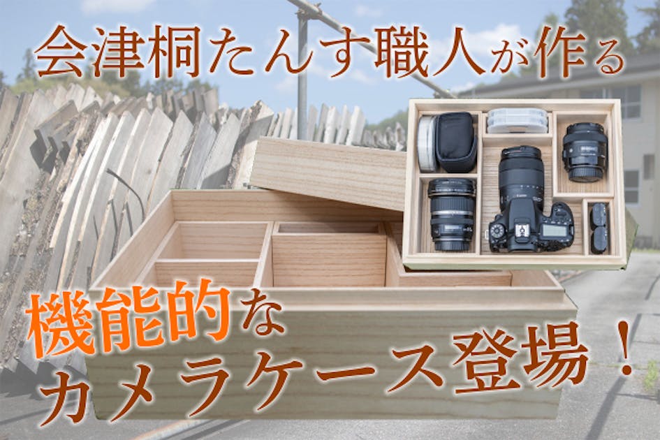 会津桐たんす職人が作る総桐カメラケース - CAMPFIRE (キャンプファイヤー)