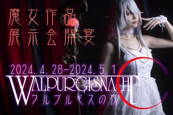 Walpurgisnacht~魔女作品展示会~ワルプルギスの夜 - CAMPFIRE Walpurgisnacht~魔女作品展示会~ワルプルギスの夜 - CAMPFIRE