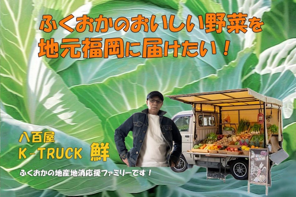 福岡の地産地消！移動販売の八百屋「K-TRUCK鮮」で朝採り新鮮野菜を届けたい！ - CAMPFIRE (キャンプファイヤー)