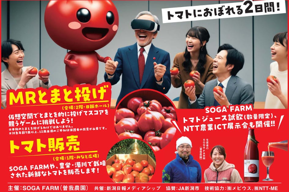 日本初！ 複合現実（MR）とまと投げで「にいがたとまと」 の魅力を