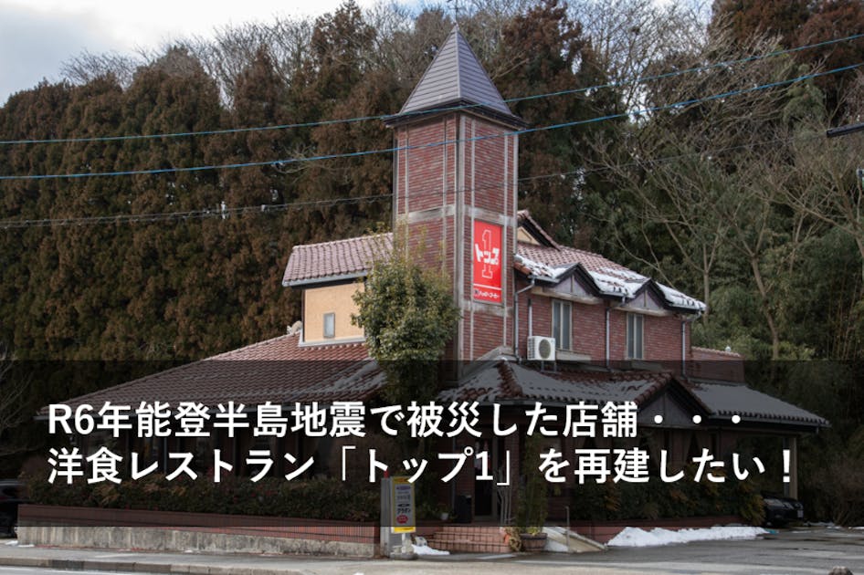 R6年能登半島地震で被災した店舗を再建したい！ - CAMPFIRE (キャンプ