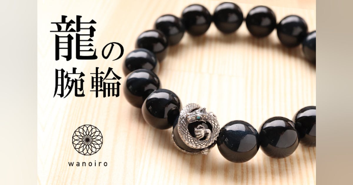 吉祥・幸運のシンボル「龍」虎目石の宝珠を纏う開運ブレスレット 吉祥・幸運のシンボル「龍」虎目石の宝珠を纏う開運ブレスレット