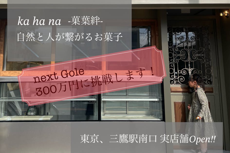 東京都三鷹市【人と人、自然と繋がる素材を生かした菓子屋】の実店舗オープン