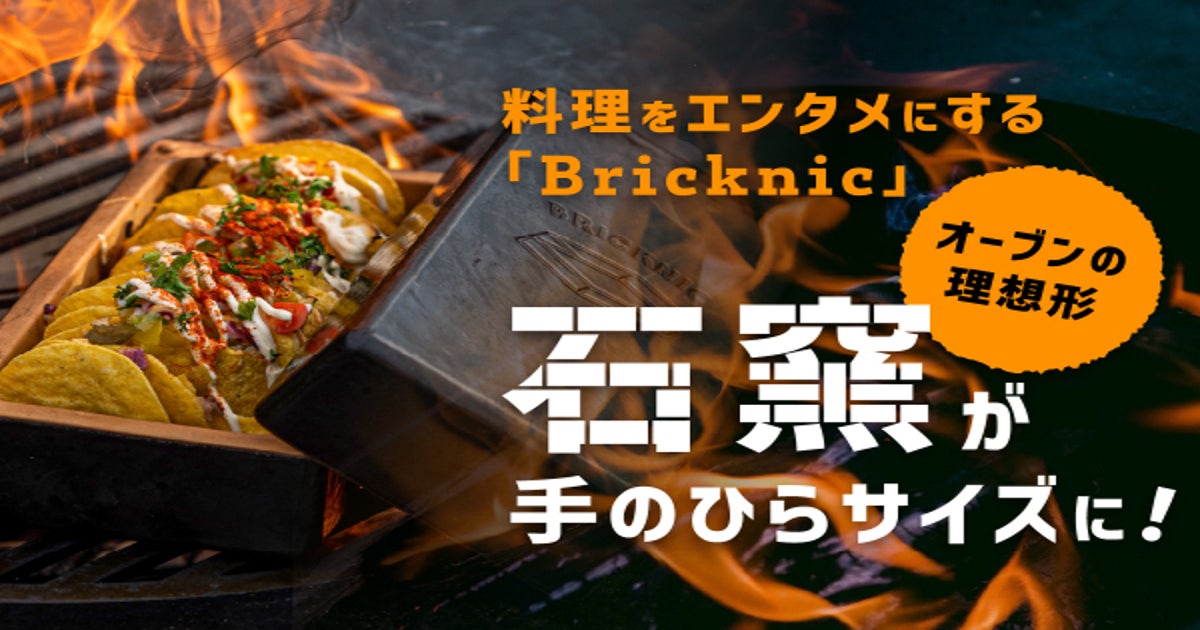 Bricknic 調理器具 1台4役 REDDOT賞受賞