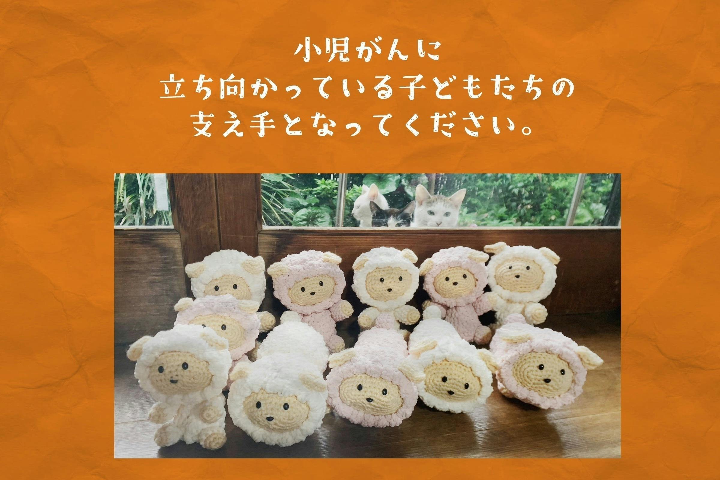 小児がんや重病の子どもたちに編みぐるみを贈ろうプロジェクト10 - CAMPFIRE (キャンプファイヤー)