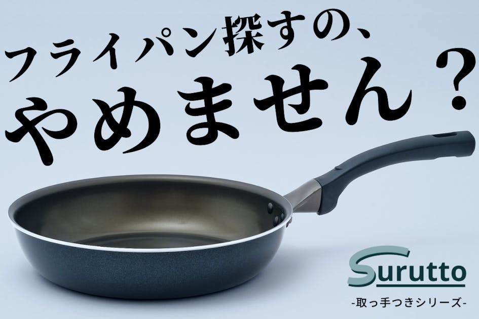 フライパン探すの、やめません？】買いたてのスルット感が長続きする