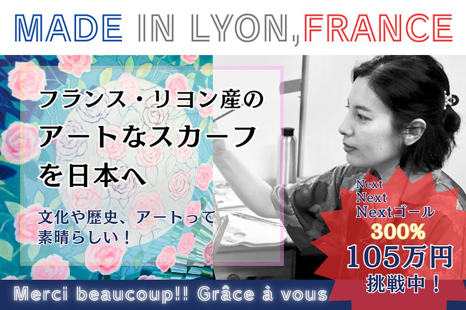 リヨン産のアートなスカーフを日本へ伝えたい！文化や歴史、アートって