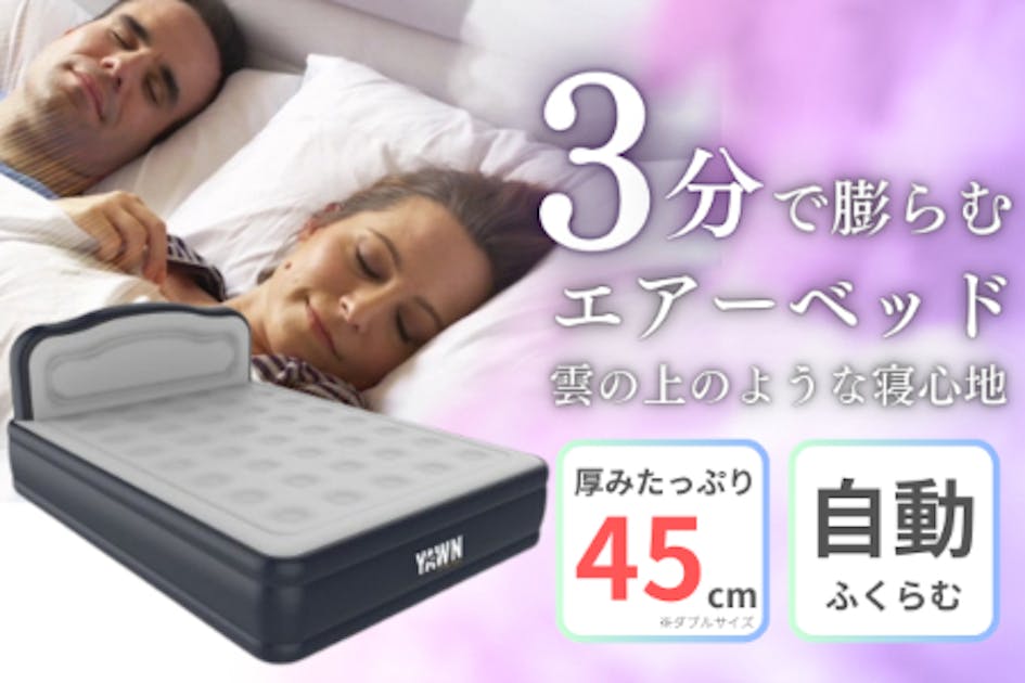 YAWN エアーベッド ダブルサイズ Amazon.co.jp: YAWN AIR 自己膨張式エアベッド ダブルサイズ