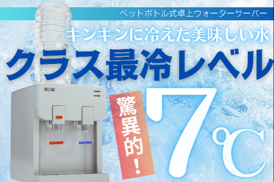 【クラス最冷レベル！】冷水温度約７℃！ペットボトルで給水できるウォーターサーバー - CAMPFIRE (キャンプファイヤー)