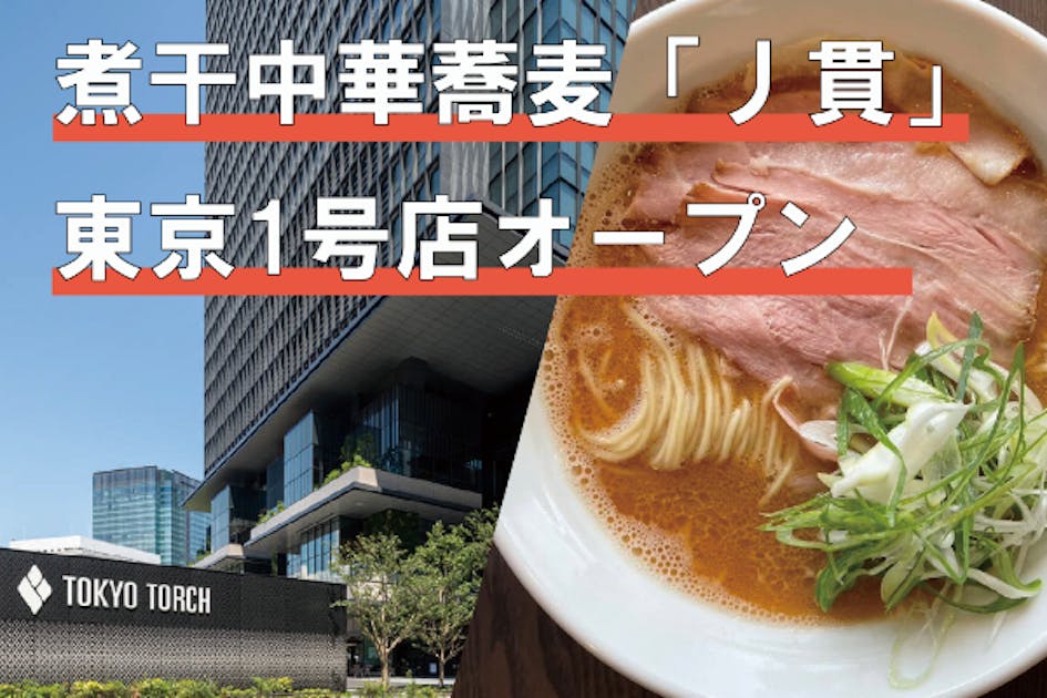 丿貫 横浜発の煮干中華蕎麦『丿貫（へちかん）』が東京1号店をOPEN