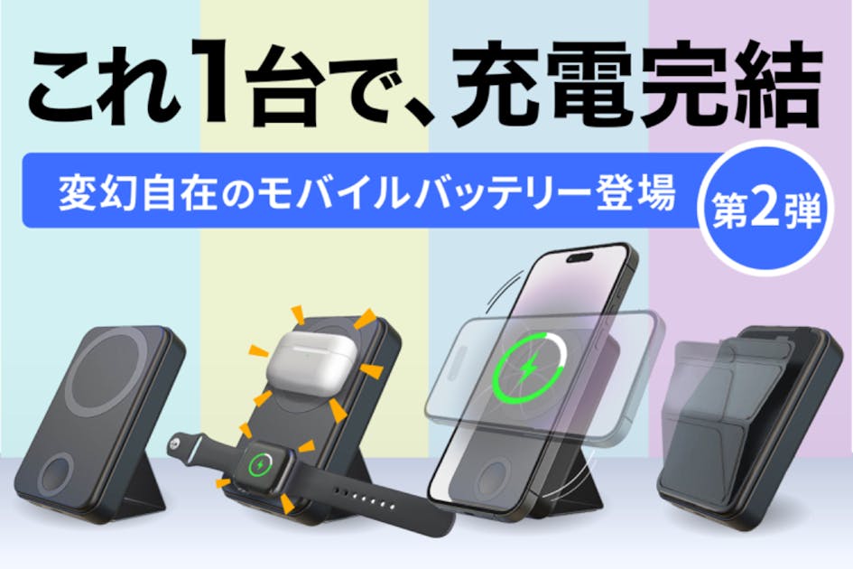 充電革命】スタンド機能に3in1充電器を搭載した、モバイルバッテリーの