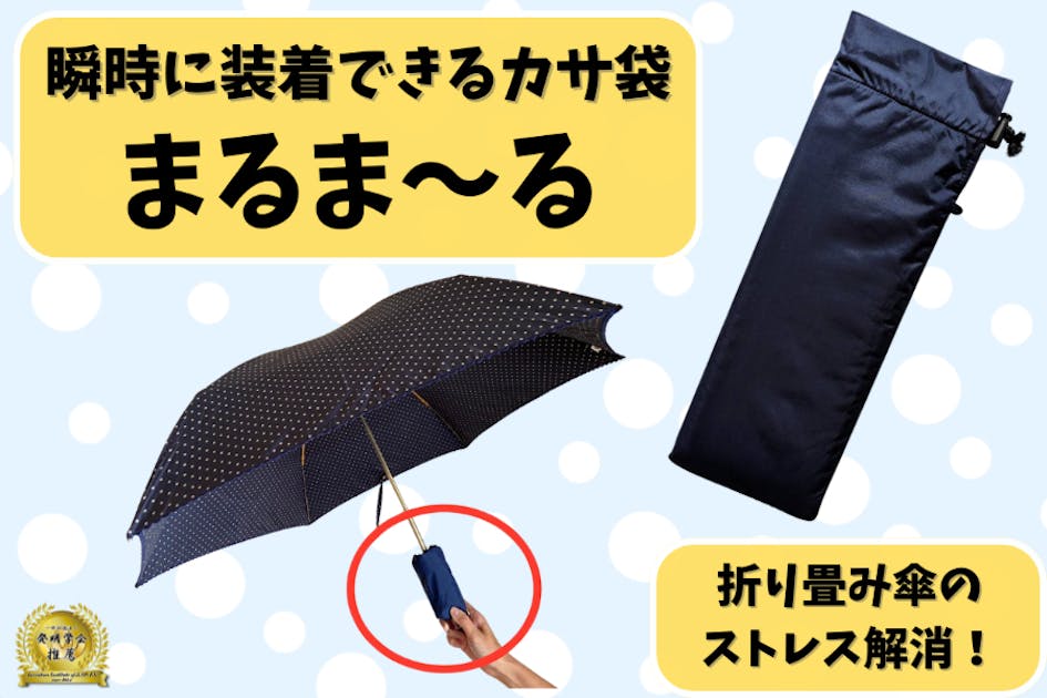 雨の日のわずらわしさも簡単解決！瞬時に装着！傘袋「まるま～る」を