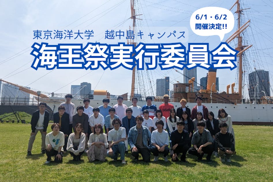 【楽天カード分割】 東京海洋大学】6/1・6/2 第64回海王祭開催！ - CAMPFIRE その他