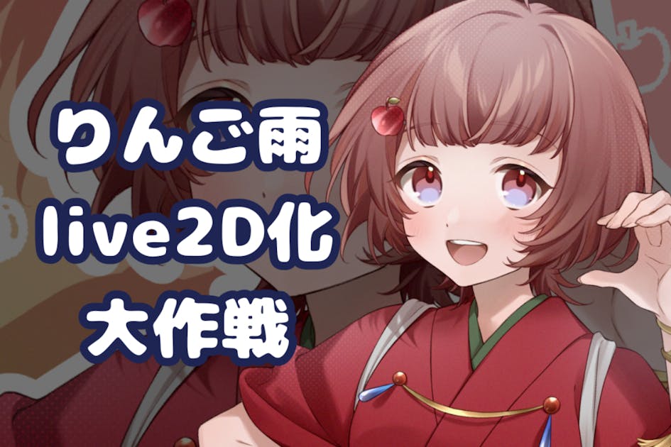 りんご雨live2Dプロジェクト！！ - CAMPFIRE (キャンプファイヤー)